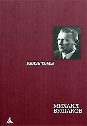 Князь тьмы Редакции и варианты романа Мастер и Маргарита (468). Булгаков М. (Азбука)