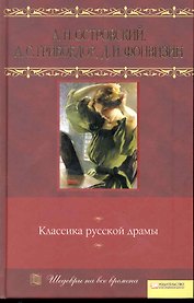Классика русской драмы т.9