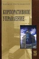 Корпоративное управление : учебное пособие / 2-е изд. перераб. и доп.