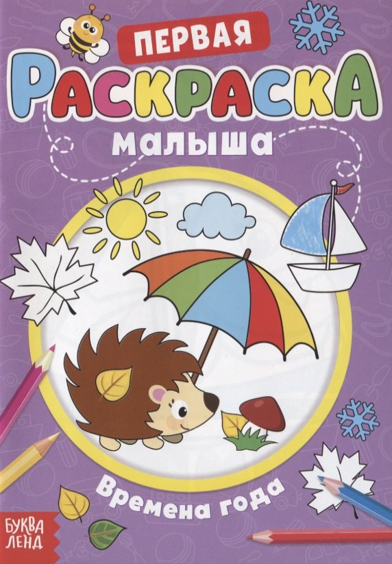 

Первая раскраска малыша «Времена года»