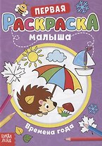 Первая раскраска малыша «Времена года»