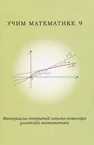 Учим математике 9. Материалы открытой школы-семинара учителей математики