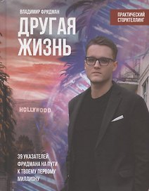 Другая жизнь. 39 указателей Фридмана на пути к твоему первому миллиону. Практический сторителлинг
