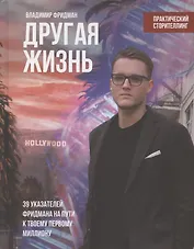 Другая жизнь. 39 указателей Фридмана на пути к твоему первому миллиону. Практический сторителлинг