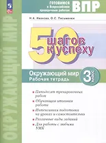 Окружающий мир. 3 класс. 50 шагов к успеху. Готовимся к Всероссийским проверочным работам. Рабочая тетрадь