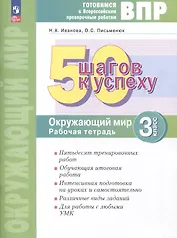 Окружающий мир. 3 класс. 50 шагов к успеху. Готовимся к Всероссийским проверочным работам. Рабочая тетрадь