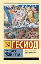 Теогония. Труды и дни