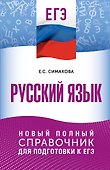 ЕГЭ. Русский язык. Новый полный справочник для подготовки к ЕГЭ - 0