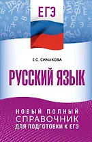 ЕГЭ. Русский язык. Новый полный справочник для подготовки к ЕГЭ