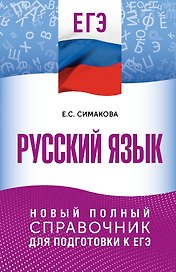 ЕГЭ. Русский язык. Новый полный справочник для подготовки к ЕГЭ