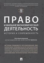 Право и внешнеэкономическая деятельность: история и современност. Монография.