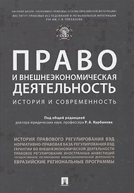 Право и внешнеэкономическая деятельность: история и современност. Монография.