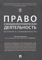 Право и внешнеэкономическая деятельность: история и современност. Монография.