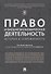 Право и внешнеэкономическая деятельность: история и современност. Монография. - 0