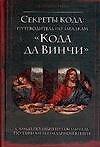Секреты кода: Путеводитель по загадкам "Кода да Винчи"