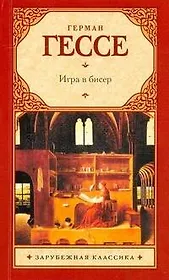 Игра в бисер : роман