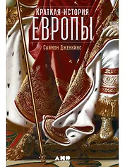 Краткая история Европы