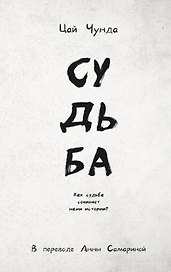 Судьба