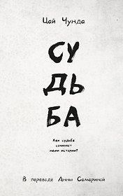 Судьба