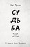 Судьба - 0