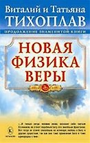 Новая физика веры