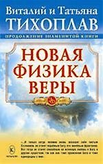 Новая физика веры