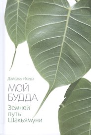 Мой Будда. Земной путь Шакьямуни