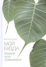 Мой Будда. Земной путь Шакьямуни