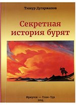 Секретная история бурят (2 изд) (м) Дугаржапов