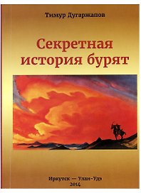 Секретная история бурят (2 изд) (м) Дугаржапов