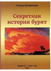 Секретная история бурят (2 изд) (м) Дугаржапов