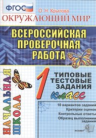 ВПР Окружающий мир 1 кл. ТТЗ 10 вар. зад. (мВПРНачШкТТЗ) Крылова (ФГОС)