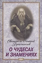 О чудесах и знамениях
