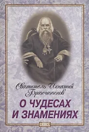 О чудесах и знамениях