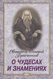 О чудесах и знамениях