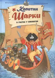 Капитан Шарки. В гостях у викингов