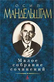 Малое собрание сочинений/Мандельштам О.