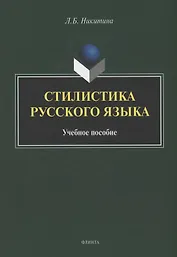 Стилистика русского языка : учебное пособие