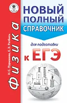 ЕГЭ. Физика. Новый полный справочник для подготовки к ЕГЭ