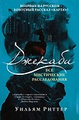 Джекаби. Все мистические расследования - 0