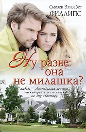 Ну разве она не милашка?: роман