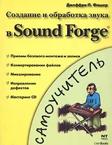 Создание и обработка звука в Sound Forge