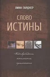 Слово истины. Подтверждение, понимание, применение