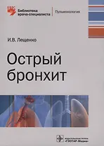 Острый бронхит