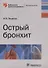 Острый бронхит - 0