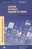 Сборник тестовых заданий по химии - 0