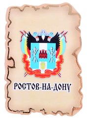 Магнит Ростов на Дону Герб (дерево) (7,5см)