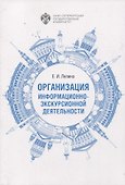Организация информационно-экскурсионной деятельности - 0
