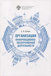 Организация информационно-экскурсионной деятельности
