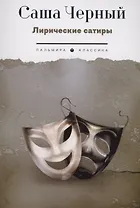 Лирические сатиры